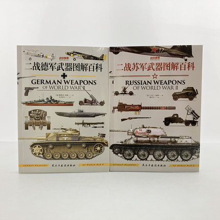 【官方正版套装2册】战争事典075《德军武器图解百科》+战争事典076《苏军武器图解百科》坦克装甲战车火炮轻武器图解