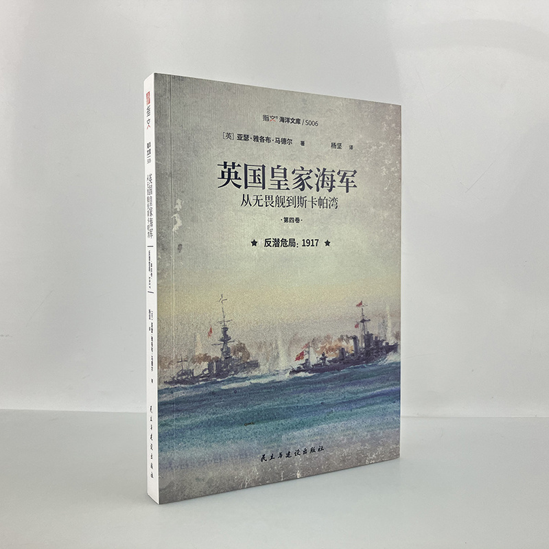 正版从无畏舰到斯卡帕湾第四卷