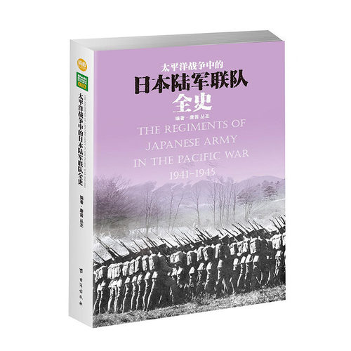 【正版现货】《太平洋战争中的日本陆军联队全史》指文图书 军事书籍 图书 世界军事 世界大战 战史记录 官方直营 二战日本