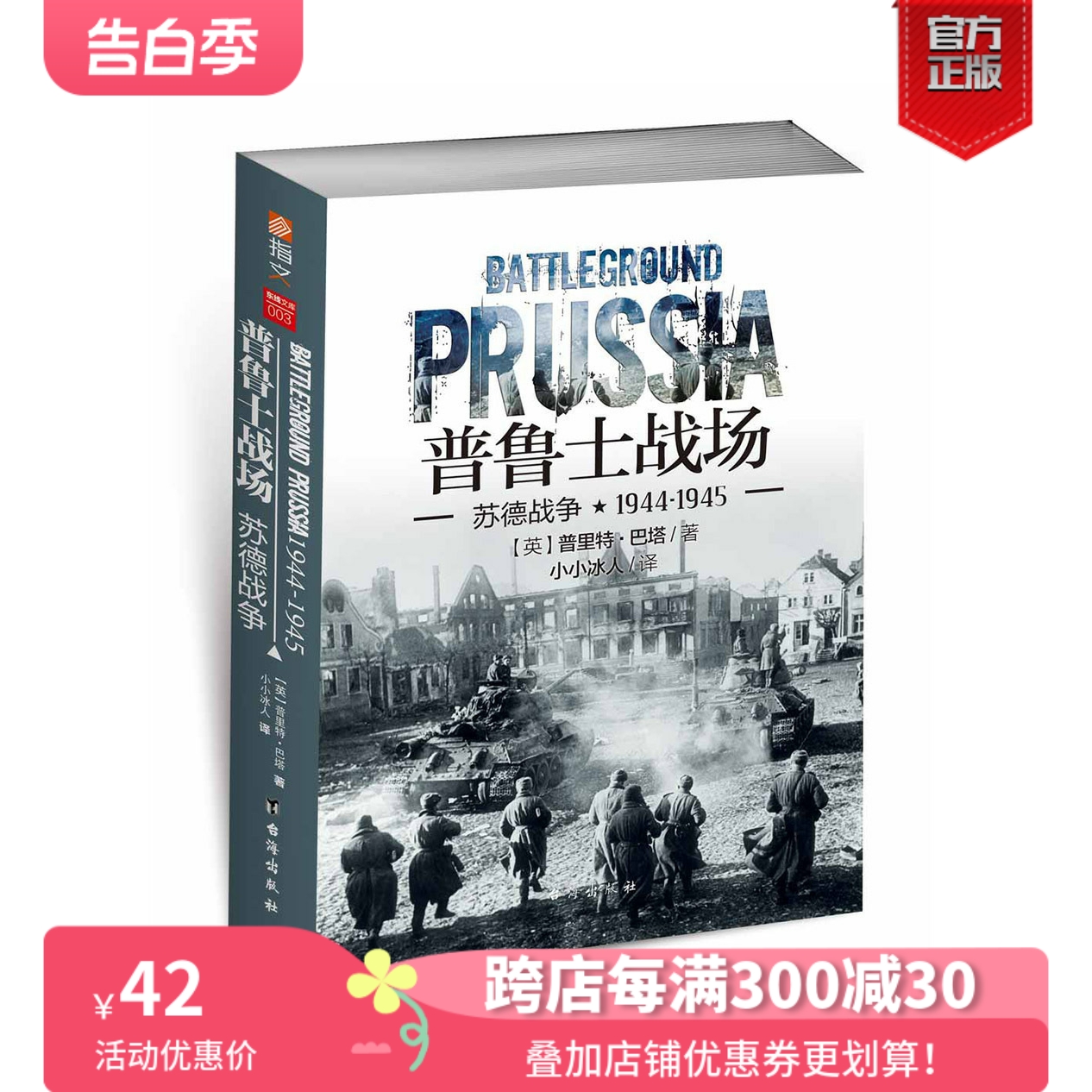 【正版现货】《普鲁士战场:苏德战争1944-1945》 重新修订 苏德战争全景战史《东进》《焦土》续篇指文图书 军事 书籍/杂志/报纸 世界军事 原图主图