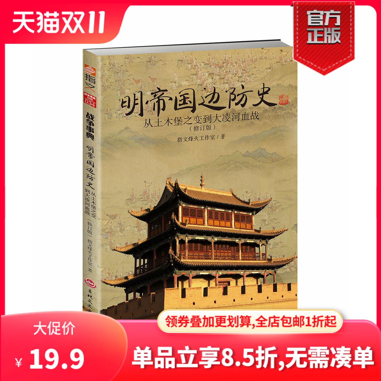 【正版现货】（修订版）《明帝国边防史:从土木堡之变到大凌河血战》 明朝历史军事锦衣卫火器边防 明帝国九边防务 明蒙战争属于什么档次？