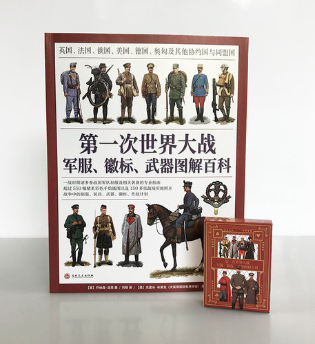 【官方正版送定制扑克】《第一次世界大战军服 徽标 武器图解百科》大开本全彩铜版印刷 军服图解百科 指文图书 同盟国协约国
