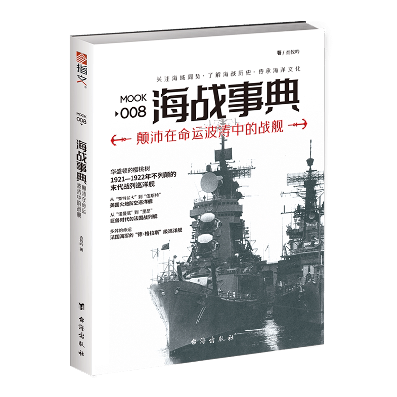 【官方正版现货】《海战事典008：颠沛在命运波涛中的战舰》世界海战 巨舰的故事 英国的G3战列巡洋舰、美国的火炮防空巡洋舰