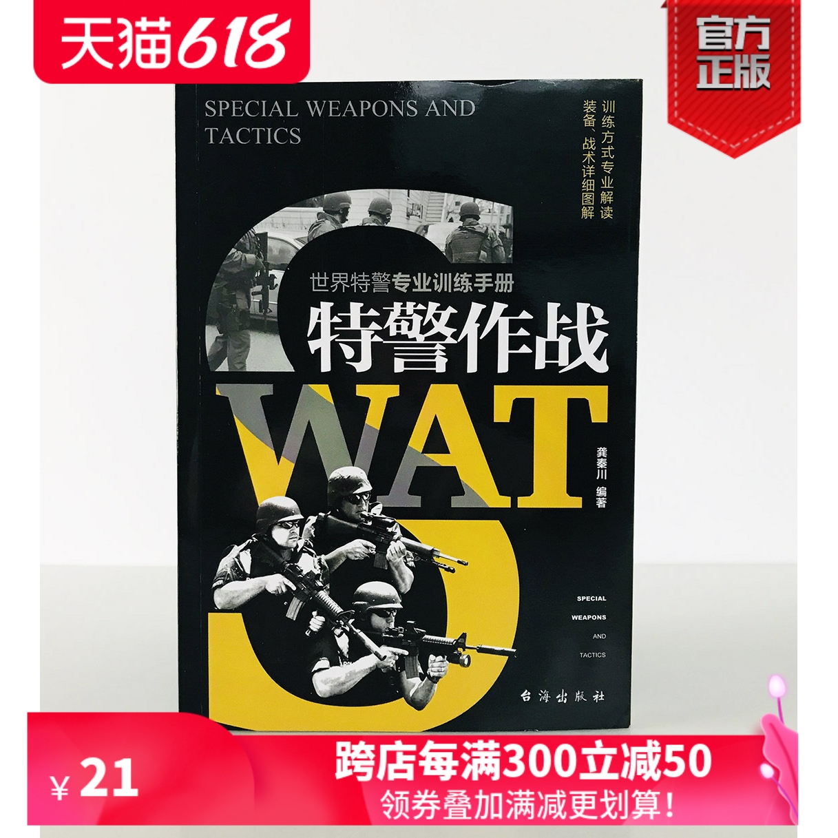 【正版现货】《特警作战》军事战术学 特种作战特警专业训练手册 指文图书现代军事 军事战术战略 书籍/杂志/报纸 中国军事 原图主图