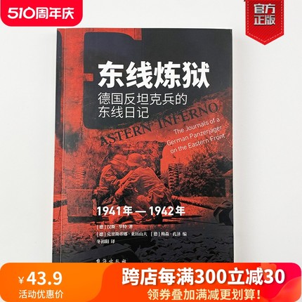 【正版新书】《东线炼狱：德国反坦克兵的东线日记（1941年—1942年）》指文士兵文库巴巴罗萨行动基辅战役斯大林格勒战役库尔斯克