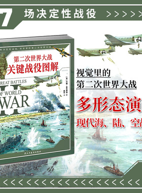 《第二次世界大战关键战役图解》图解百科010敦刻尔克撤退莫斯科保卫战中途岛海战阿拉曼战役斯大林格勒战役库尔斯克会战诺曼底