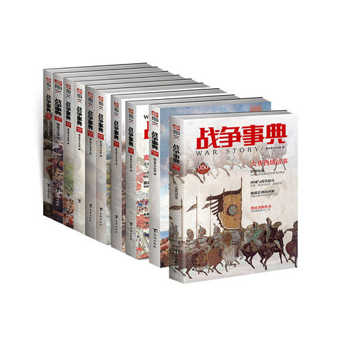 【正版现货】《战争事典》041-050（10本装）指文图书MOOK 军事书籍 中外军事历史 古代战争历史 科普军迷图书