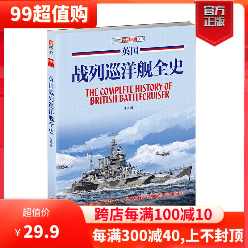 【官方正版现货】《英国战列巡洋舰全史》铜板纸指文舰艇系列一战 二战 海战武器 军事文化 武器装备无畏舰时代不列颠的海上枪骑兵高性价比高么？