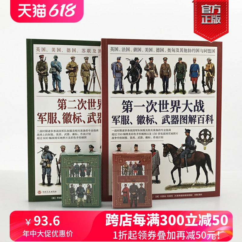 【官方正版套装】一战+第二次世界大战军服、徽标、武器图解百科套装（2册赠主图扑克）大开本全彩铜版协约国和同盟国，盟军轴心国