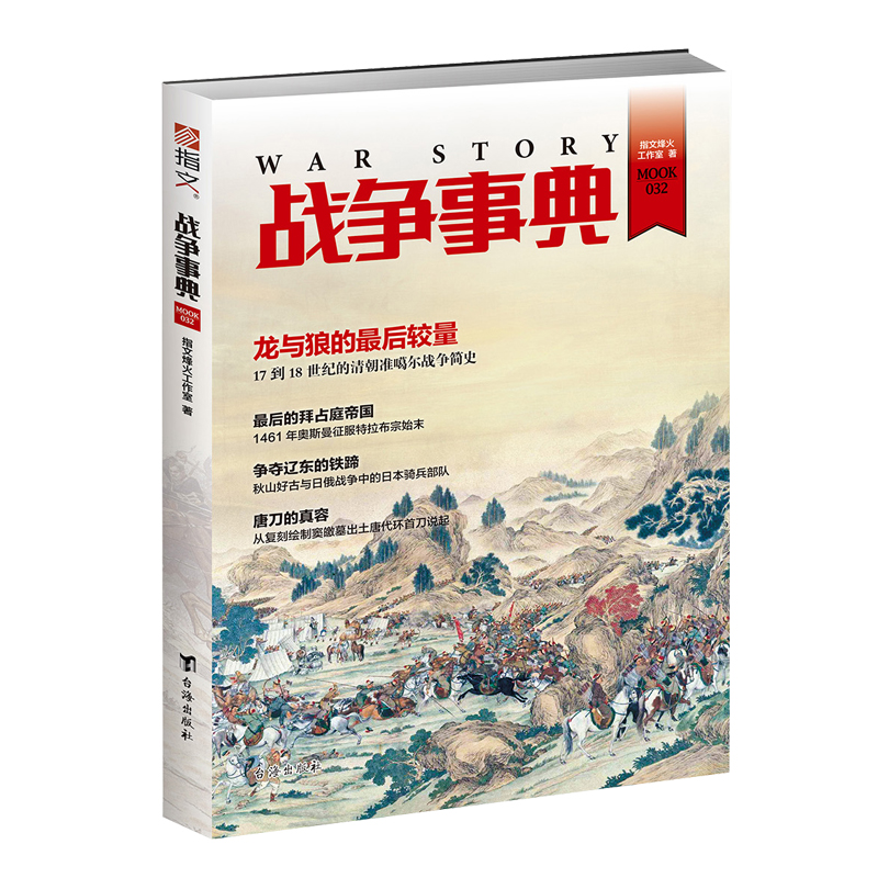 【正版现货】《战争事典032》拜占庭帝国；清帝国与准噶尔部；日俄战争里日本骑兵；唐刀 指文图书 军事历史图书 ！