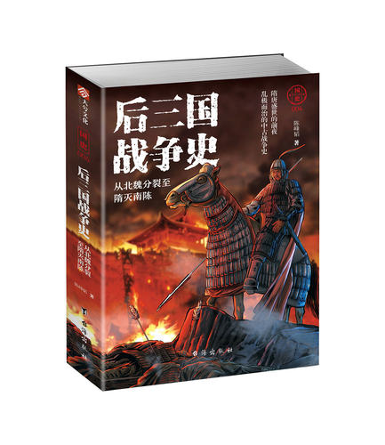 【指文正版现货】《国史004：后三国战史:从北魏分裂至隋灭南陈》北魏史 隋朝历史 战争事典 指文图书 历史军事 三国演义