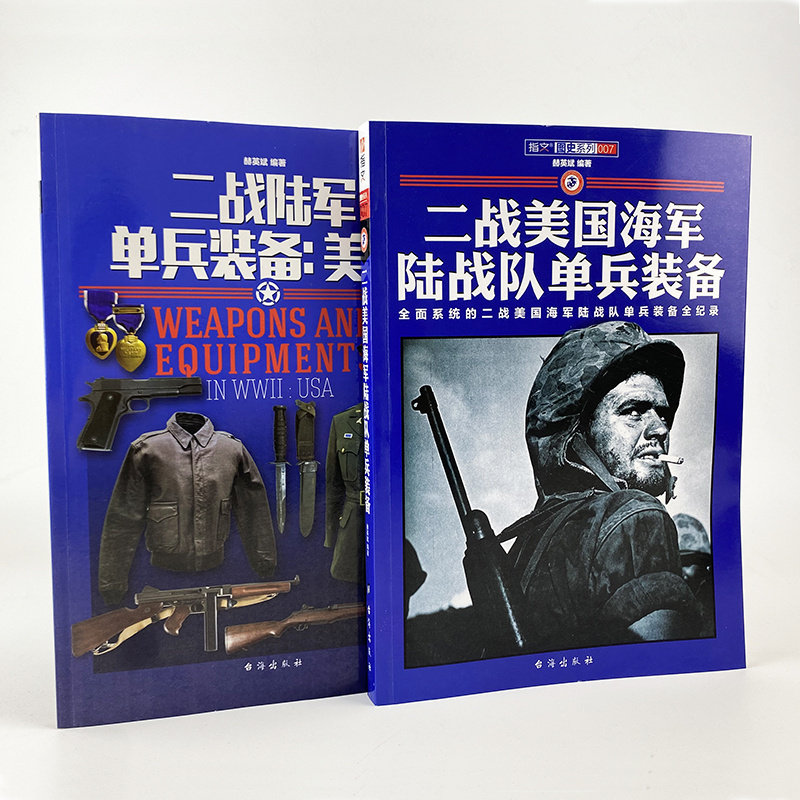 【套装2册】《二战陆军单兵装备:美国》+《二战美国海军陆战队单兵装备》铜版纸全彩印刷