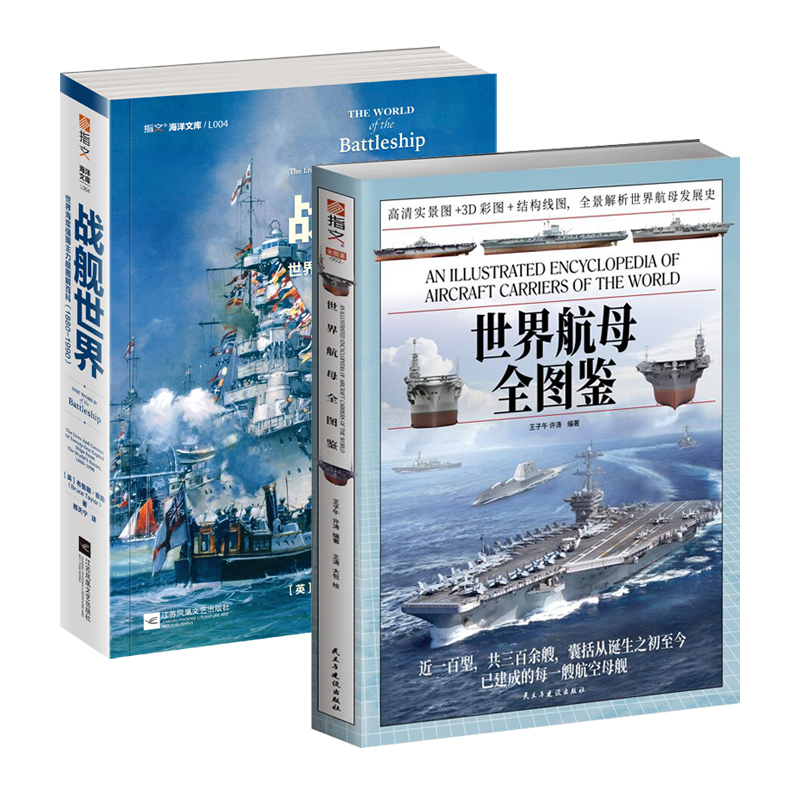 【套装2册】《世界航母全图鉴》赠拉页海报+《战舰世界：世界海军强国主力舰图解百科（1880—1990）》