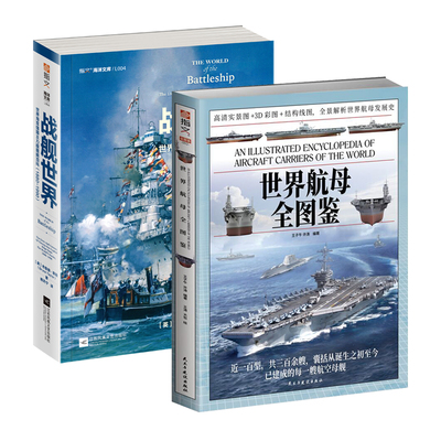 【套装2册】《世界航母全图鉴》赠拉页海报+《战舰世界：世界海军强国主力舰图解百科（1880—1990）》