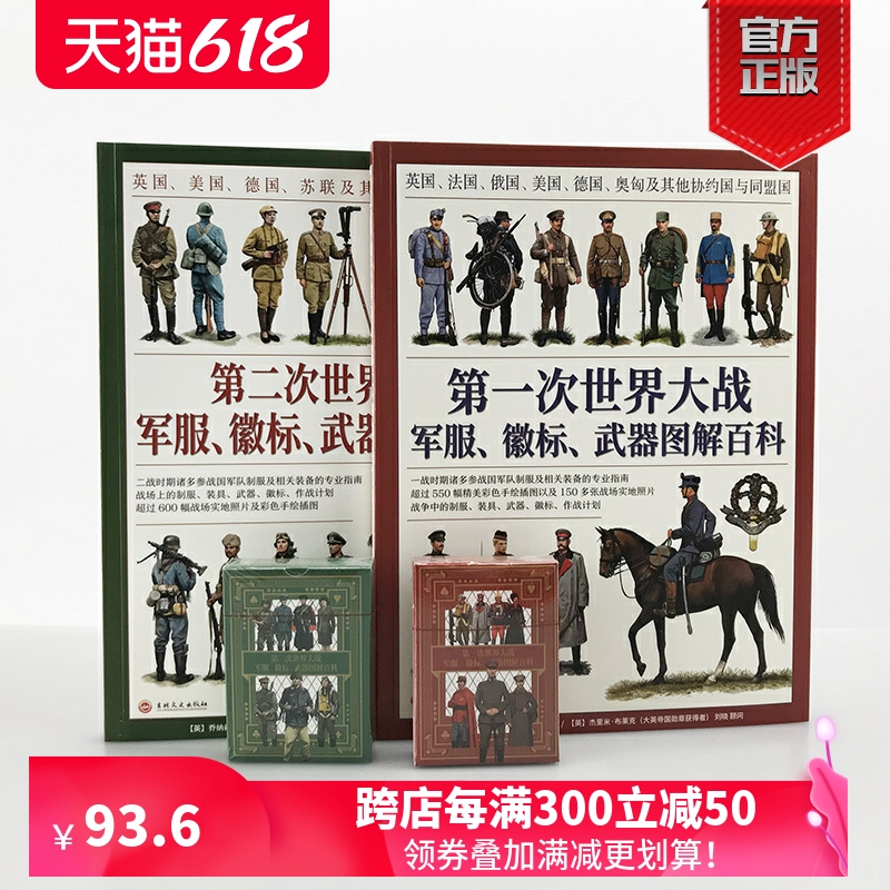 【官方正版套装】一战+第二次世界大战军服、徽标、武器图解百科套装（2册赠主图扑克）大开本全彩铜版协约国和同盟国，盟军轴心国