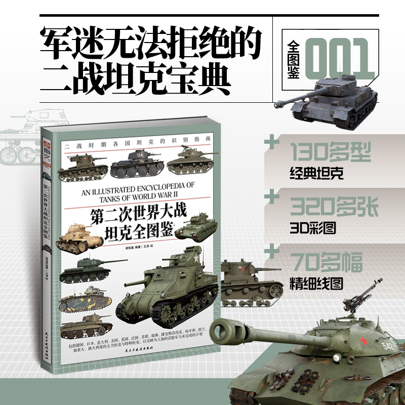 《第二次世界大战坦克全图鉴》大16开铜版纸全彩印刷二战汇聚130多型经典坦克巡洋坦克步兵坦克骑兵坦克主战坦克