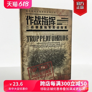 小小冰人译收录了战事过程中指挥官职能涉及 方方面面 二战德国陆军实战指南 现货 国防部队局著 作战指挥 官方正版