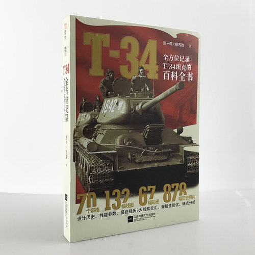 【官方正版现货】《T-34》全方位记录T-34坦克的百科全书 援引苏、德、波史料，超过1000幅附注解图片 指文图书 陆战武器 虎王坦克