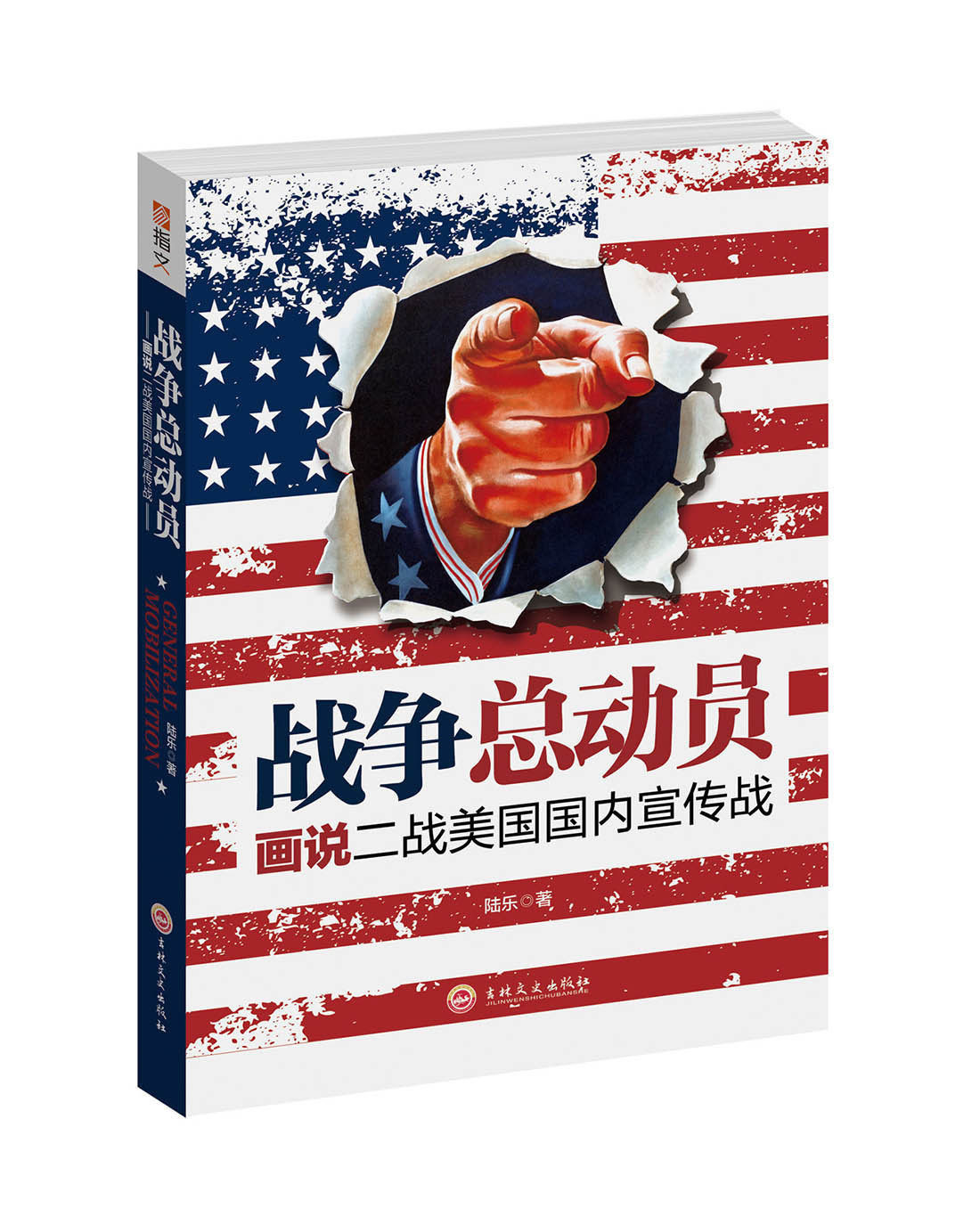 《战争总动员:画说二战美国国内宣传战》正版指文图书 铜版纸全彩印刷 二战历史 世界军事 美国历史