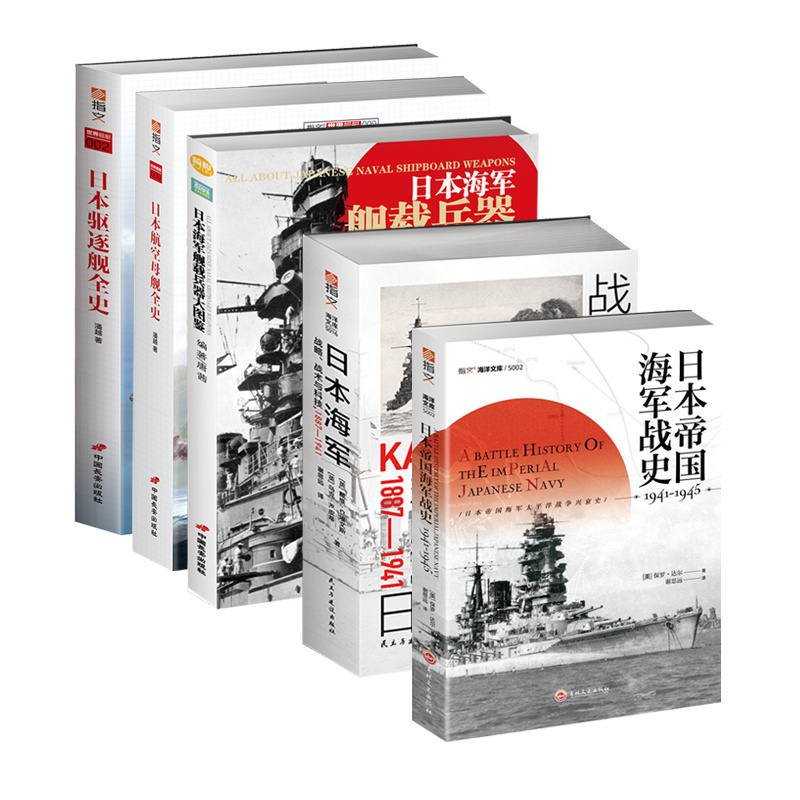 【指文正版】日本海军5册套装（驱逐舰+航空母舰+舰载兵器图鉴+帝国海军战史+战略战术与科技）