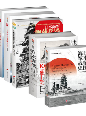 【指文正版】日本海军5册套装（驱逐舰+航空母舰+舰载兵器图鉴+帝国海军战史+战略战术与科技）