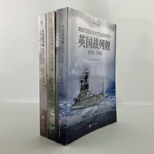 官方正版套装英国战列舰3册