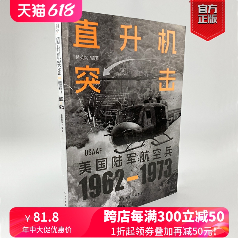 【正版现货】《直升机突击：美国陆军航空兵：1962—1973》赠精美贴纸 图解越战主角直升机如何彻底改变战争的形态越南战争 书籍/杂志/报纸 世界军事 原图主图