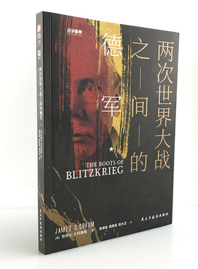 【官方正版现货】战争事典063《两次世界大战之间的德军》指文二战德国苏联卫国战争魏玛共和国战术战略闪击战巴巴罗萨军事书籍