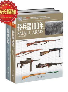 【官方正版套装】《轻兵器100年》（上下卷）武器兵器详细讲解世界枪支轻兵器指南 指文图书 正版引进 军事图书 彩印 收藏百科