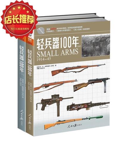 【官方正版套装】《轻兵器100年》（上下卷）武器兵器详细讲解世界枪支轻兵器指南 指文图书 正版引进 军事图书 彩印 收藏百科