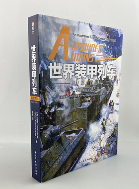 【官方正版现货】《世界装甲列车图解百科 : 1825—2016年》指文图书陆军军事装甲列车重装甲机车动力系统轨道车炮兵榴弹炮武器