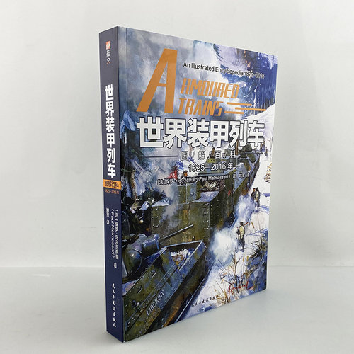 正版现货世界装甲列车图解百科