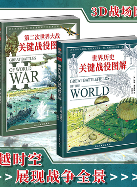 【套装2册】《世界历史关键战役图解》+《第二次世界大战关键战役图解》讲述战争的视觉图解百科