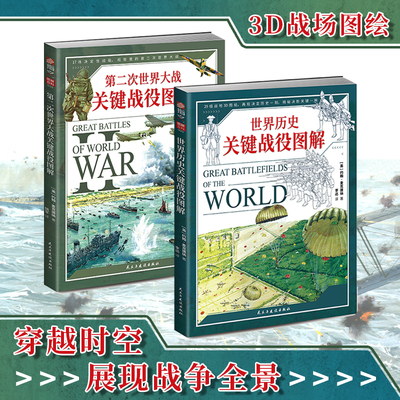 【套装2册】《世界历史关键战役图解》+《第二次世界大战关键战役图解》讲述战争的视觉图解百科