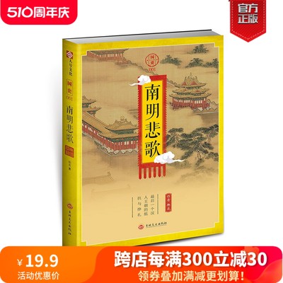 【正版现货】《国史001：南明悲歌》南明史 指文历史类MOOK读物 图书 古代军事 明朝 清朝历史