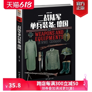 二战陆军单兵装 现货 指文正版 二战德国战利品 彩色 铜版 备：德国 纸 指文重新修订正版 军事历史