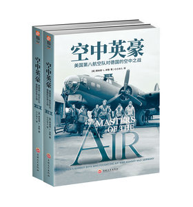 【正版现货】《空中英豪：美国第八航空队对德国的空中之战》（两卷）斯皮尔伯格、汤姆·汉克斯《空战群英》原著小说二战军事历史