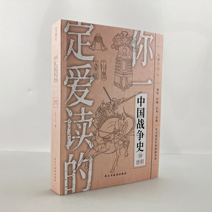 【官方正版】平装版《你一定爱读的中国战争史:唐朝》指文图书中国古战大唐盛世贞观之治开元盛世安定西域李世民唐太武则天唐玄宗