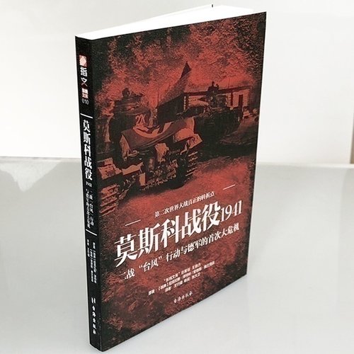 《莫斯科战役1941:二战“台风”行动与德军的首次大危机》