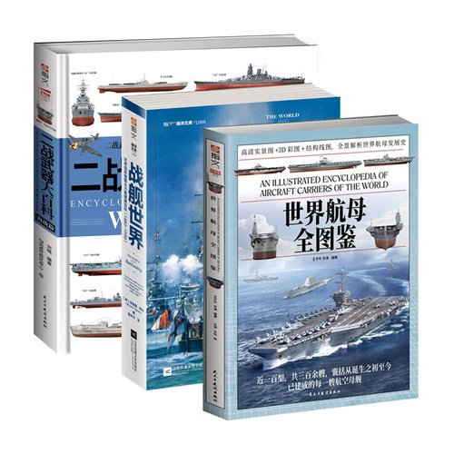 【套装3册】《二战武器大百科.海战篇》+《世界航母全图鉴》+《战舰世界：世界海军强国主力舰图解百科（1880—1990）》