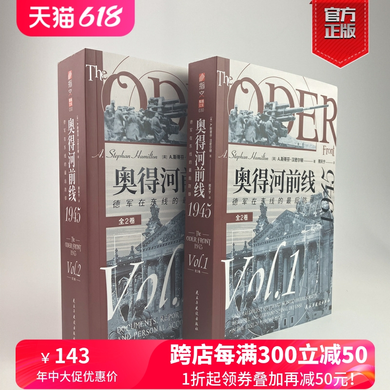 【正版现货】《奥得河前线1945：德军在东线的最后防御（全2卷）》东线研究重要资料 书籍/杂志/报纸 世界军事 原图主图