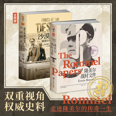 解析隆美尔套装2册：《隆美尔战时文件》+《沙漠群狐：隆美尔与非洲军》索姆河战役非洲战争图卜鲁格战役哈勒法山战役阿莱曼战役