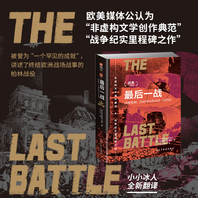 《最后一战：决胜柏林，1945年4月16日—5月9日》指文士兵文库011小小冰人全新翻译二战纪实战史柏林战役日食行动塞洛高地战役