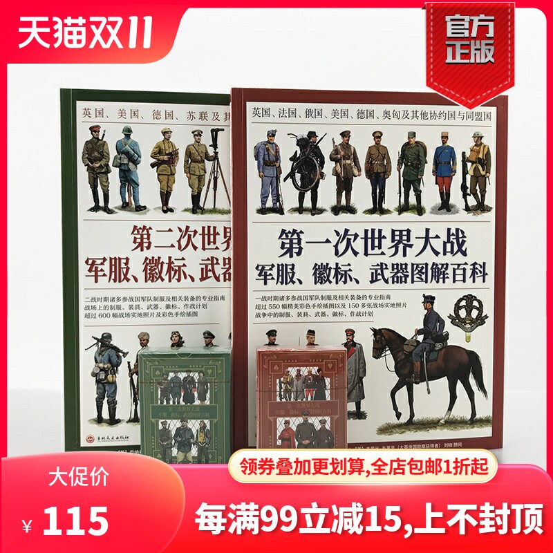 【官方正版套装】一战+第二次世界大战军服、徽标、武器图解百科套装（2册赠主图扑克）大开本全彩铜版协约国和同盟国，盟军轴心国怎么看?