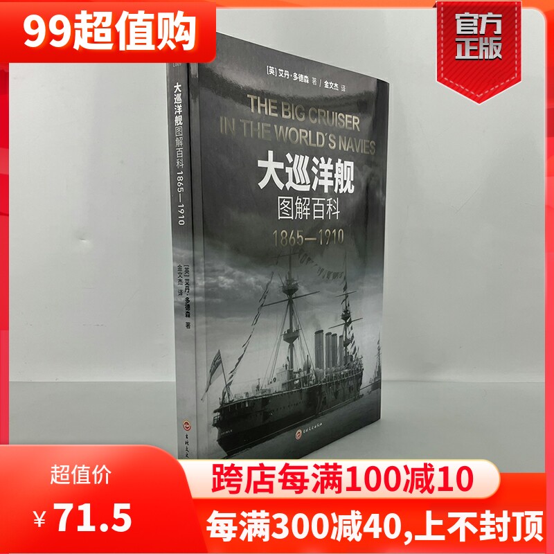【官方正版】《大巡洋舰图解百科：1865—1910》大开本指文海洋文库战列舰驱逐舰铁甲舰装甲巡洋舰战列巡洋舰重型护卫舰装甲动力使用感如何?