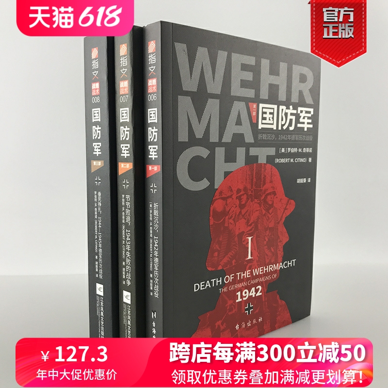 【官方正版套装】《国防军》（全3部）指文战略战术东线二战德国战争方式研究泰斗奠定学术地位之作罗伯特·M.奇蒂诺东线西线 书籍/杂志/报纸 期刊杂志 原图主图