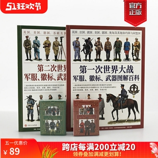 【官方正版套装】一战+第二次世界大战军服、徽标、武器图解百科套装（2册赠主图扑克）大开本全彩铜版协约国和同盟国，盟军轴心国