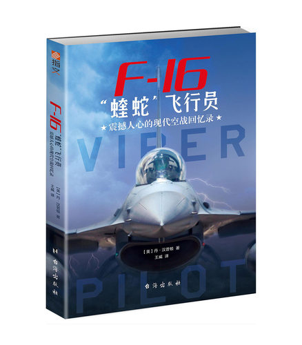 【正版现货】《F-16“蝰蛇”飞行员:震撼人心的现代空战回忆录》 战斗机 美空军 指文图书 现代军事