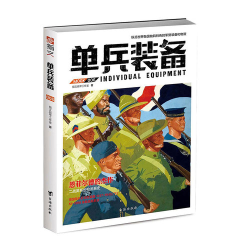 【官方正版现货】《单兵装备006》指文图书 军*警武器文化研究 军事书籍 战术研究 武器装备 一战 二战 古代兵器  官方直营