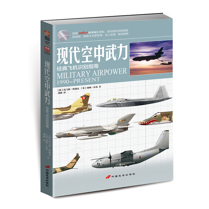 【官方正版现货】《现代空中武力：经典飞机识别指南》指文武器系列 各国军用飞机一览 空军 空战武器 参考书 青少年军事科普